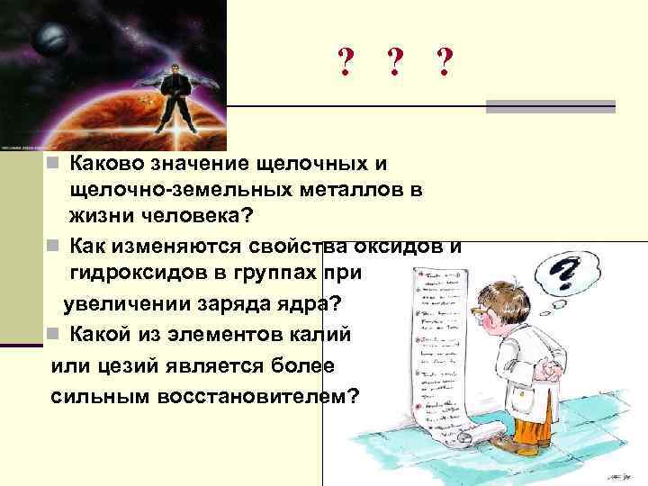 ? ? ? n Каково значение щелочных и щелочно-земельных металлов в жизни человека? n