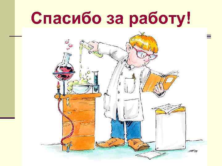 Спасибо за работу! 