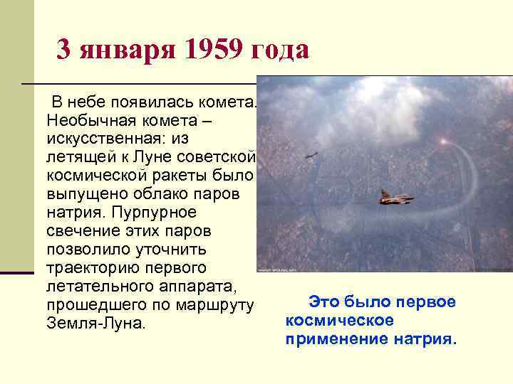 3 января 1959 года В небе появилась комета. Необычная комета – искусственная: из летящей