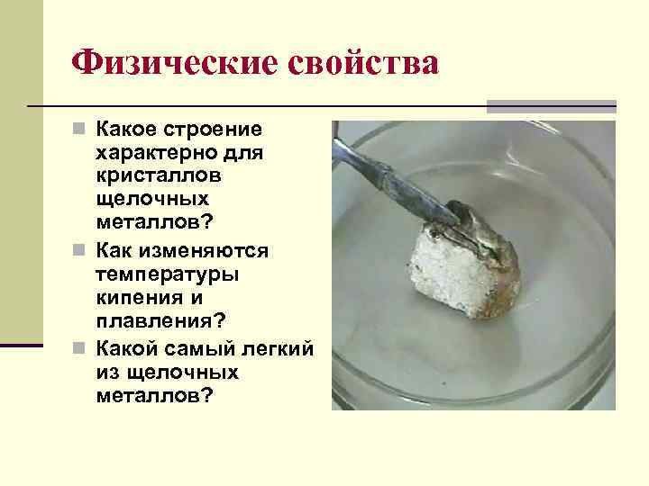 Физические свойства n Какое строение характерно для кристаллов щелочных металлов? n Как изменяются температуры