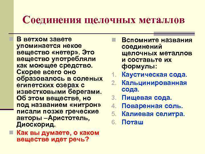 Соединения щелочных металлов n В ветхом завете упоминается некое вещество «нетер» . Это вещество