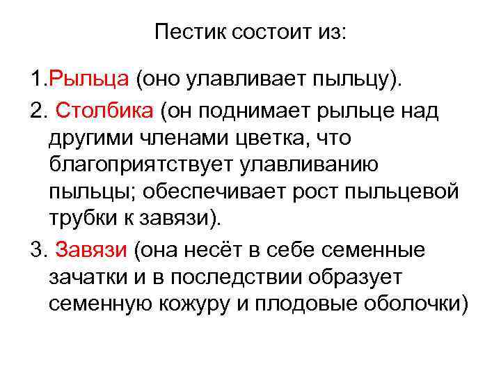 Пестик состоит из: 1. Рыльца (оно улавливает пыльцу). 2. Столбика (он поднимает рыльце над