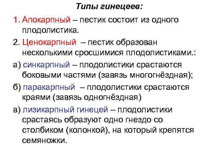 Типы гинецеев: 1. Апокарпный – пестик состоит из одного плодолистика. 2. Ценокарпный – пестик