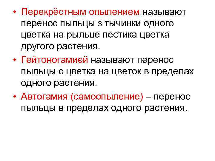  • Перекрёстным опылением называют перенос пыльцы з тычинки одного цветка на рыльце пестика