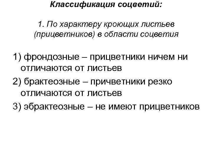 Классификация соцветий: 1. По характеру кроющих листьев (прицветников) в области соцветия 1) фрондозные –