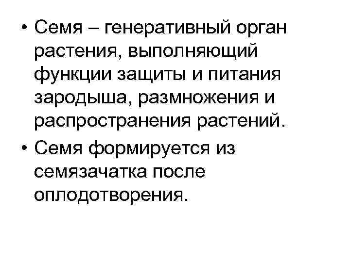  • Семя – генеративный орган растения, выполняющий функции защиты и питания зародыша, размножения