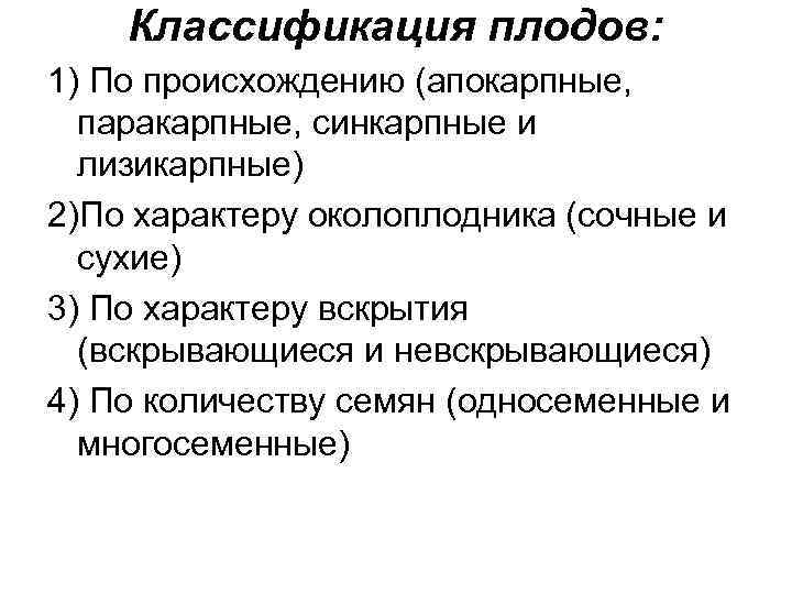 Классификация плодов: 1) По происхождению (апокарпные, паракарпные, синкарпные и лизикарпные) 2)По характеру околоплодника (сочные