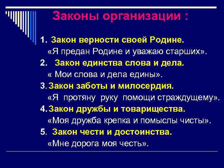 Законы организации : 1. Закон верности своей Родине. «Я предан Родине и уважаю старших»