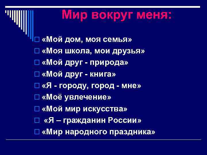 Мир вокруг меня: o «Мой дом, моя семья» o «Моя школа, мои друзья» o