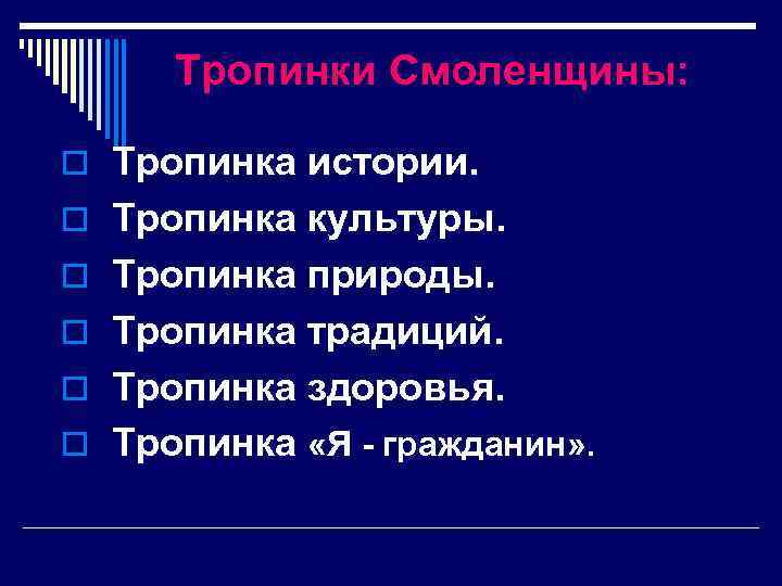 Тропинки Смоленщины: o Тропинка истории. o Тропинка культуры. o Тропинка природы. o Тропинка традиций.