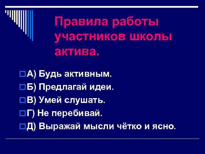 Правила работы участников школы актива. o А) Будь активным. o Б) Предлагай идеи. o