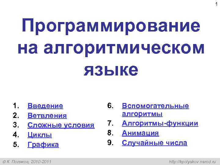 1 Программирование на алгоритмическом языке 1. 2. 3. 4. 5. Введение Ветвления Сложные условия