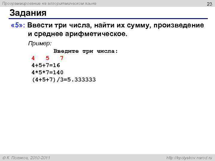 Программирование на алгоритмическом языке 23 Задания « 5» : Ввести три числа, найти их