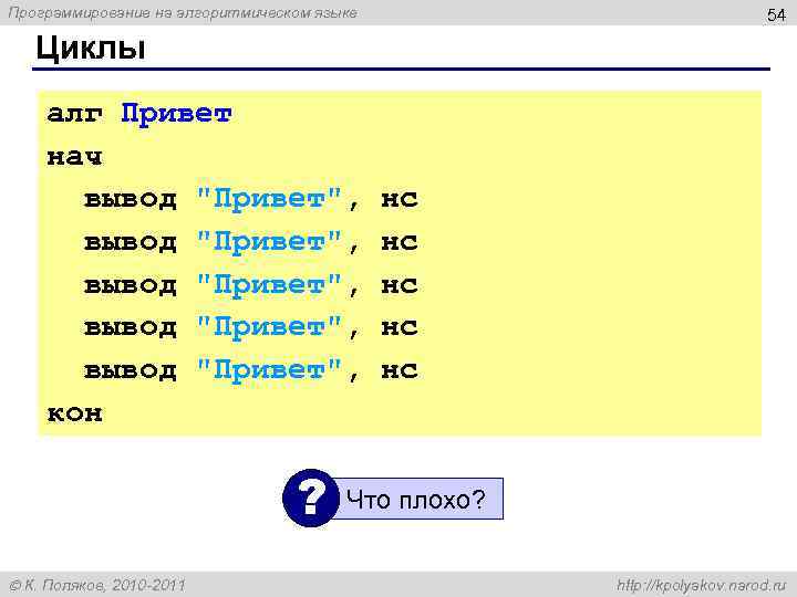 Программирование на алгоритмическом языке 54 Циклы алг Привет нач вывод 