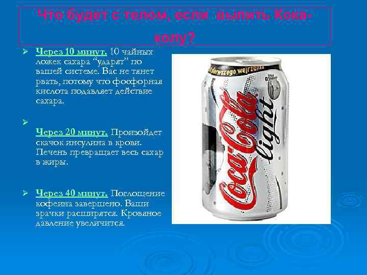 Что будет с телом, если выпить Кокаколу? Ø Ø Ø Через 10 минут. 10
