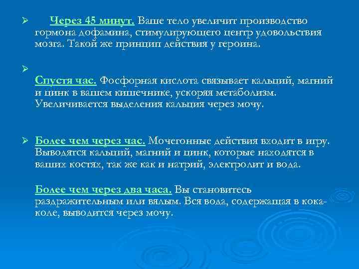 Ø Ø Ø Через 45 минут. Ваше тело увеличит производство гормона дофамина, стимулирующего центр
