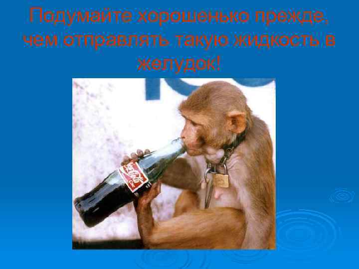 Подумайте хорошенько прежде, чем отправлять такую жидкость в желудок! 