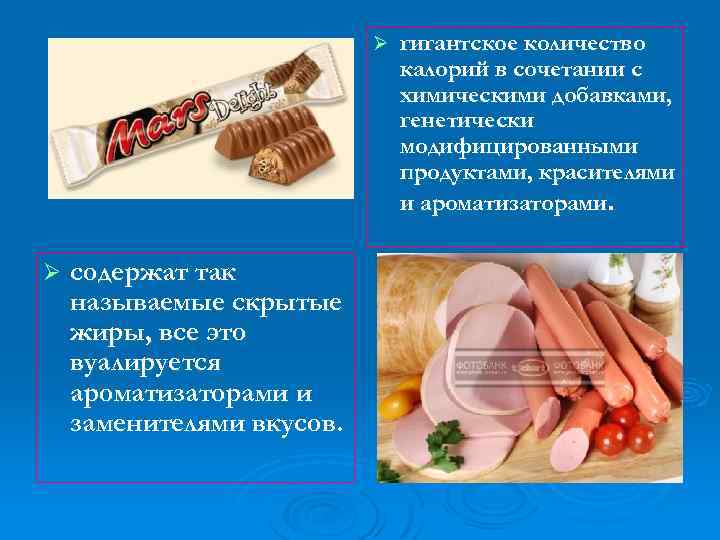 Ø Ø содержат так называемые скрытые жиры, все это вуалируется ароматизаторами и заменителями вкусов.