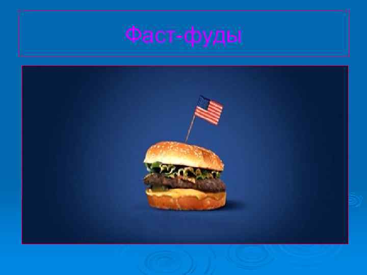 Фаст-фуды 