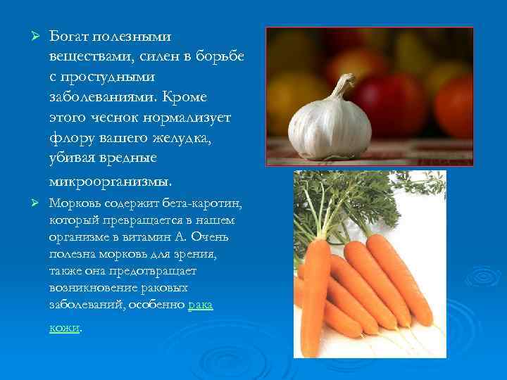 Ø Богат полезными веществами, силен в борьбе с простудными заболеваниями. Кроме этого чеснок нормализует