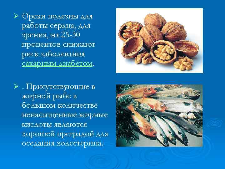 Ø Орехи полезны для работы сердца, для зрения, на 25 -30 процентов снижают риск