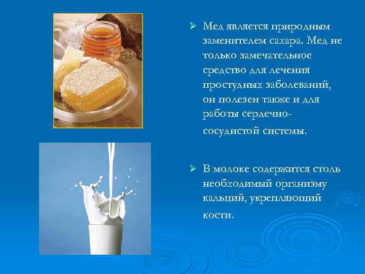 Ø Мед является природным заменителем сахара. Мед не только замечательное средство для лечения простудных