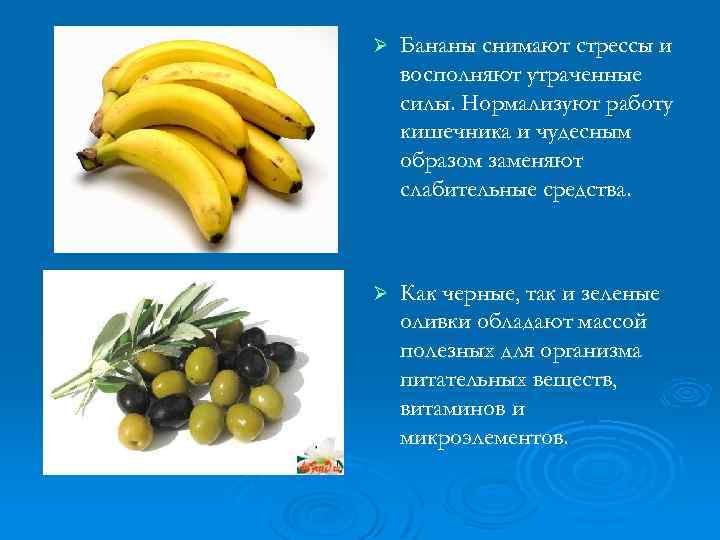 Ø Бананы снимают стрессы и восполняют утраченные силы. Нормализуют работу кишечника и чудесным образом