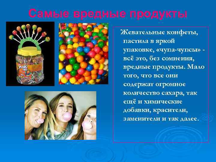 Самые вредные продукты Жевательные конфеты, пастила в яркой упаковке, «чупа-чупсы» всё это, без сомнения,