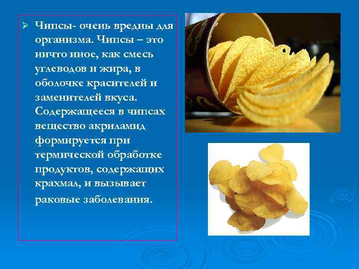 Ø Чипсы- очень вредны для организма. Чипсы – это ничто иное, как смесь углеводов