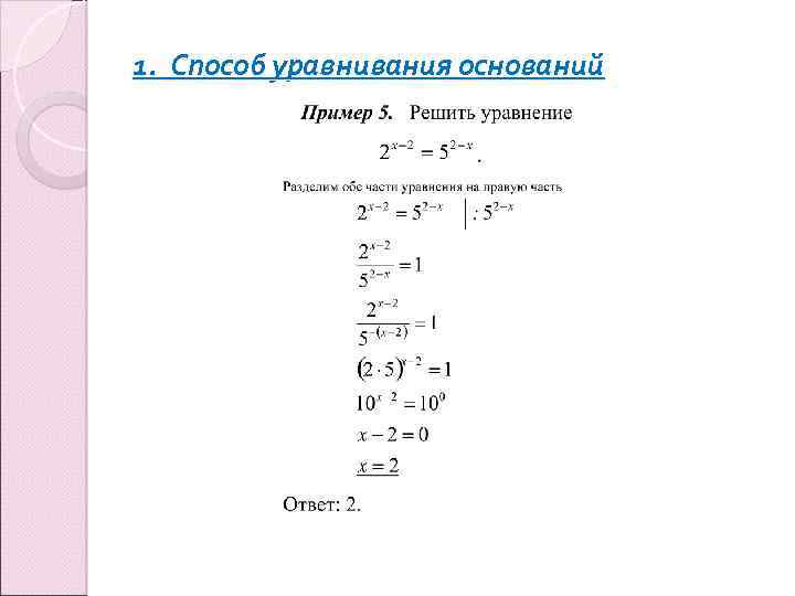 1. Способ уравнивания оснований 