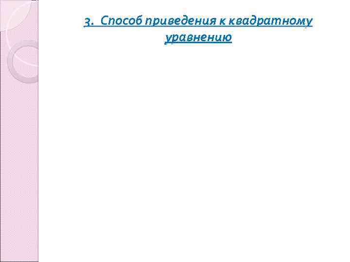 3. Способ приведения к квадратному уравнению 