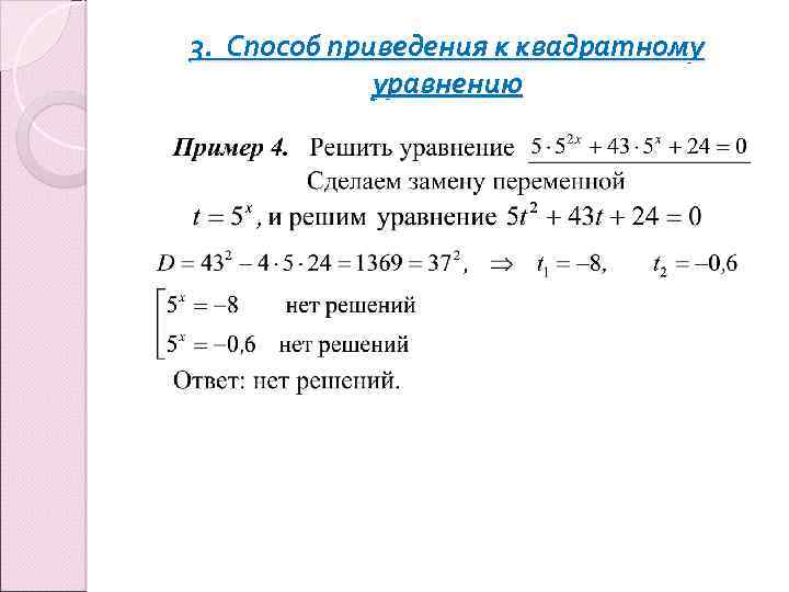 3. Способ приведения к квадратному уравнению 