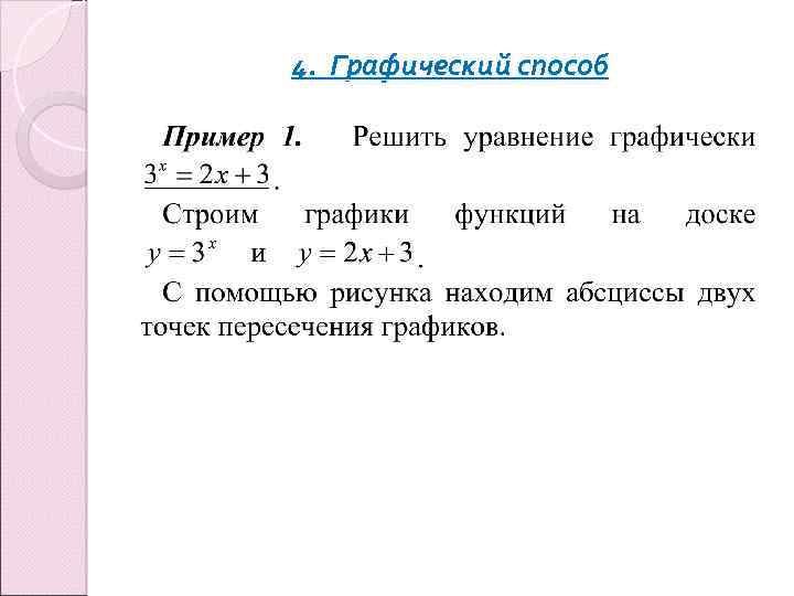 4. Графический способ 