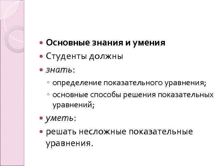  Основные знания и умения Студенты должны знать: ◦ определение показательного уравнения; ◦ основные