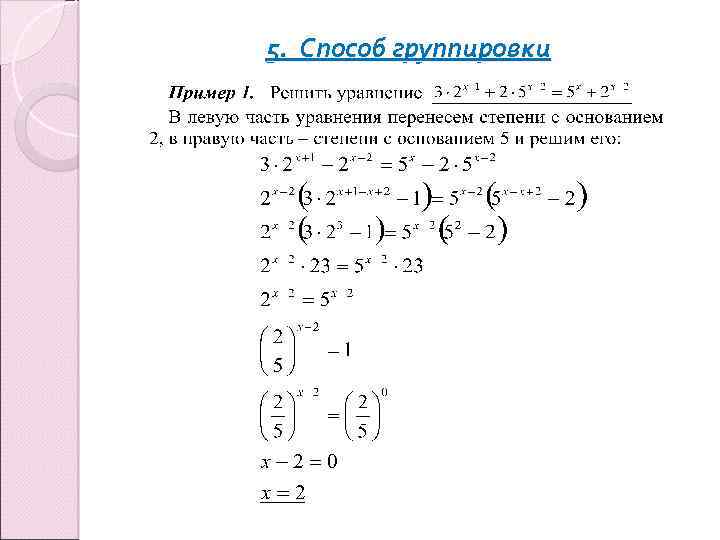 Группировка примеры. Решить уравнение способом группировки. Метод группировки показательных уравнений. Группировка показательные уравнения. Метод группировки при решении уравнений.