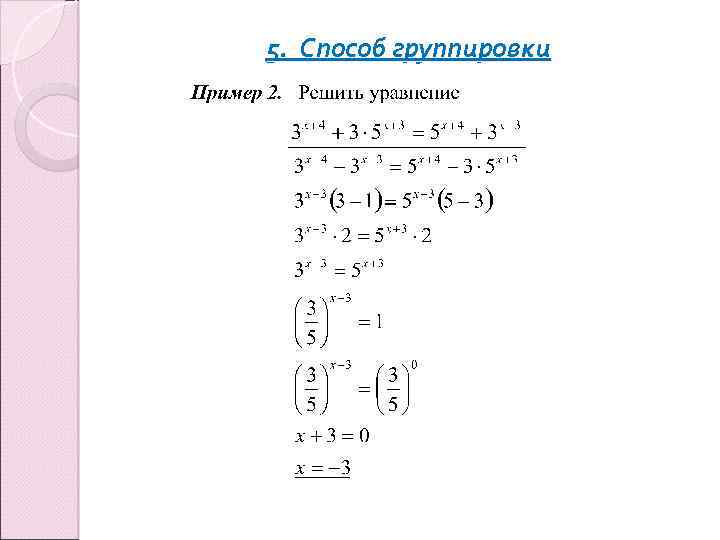 5. Способ группировки 