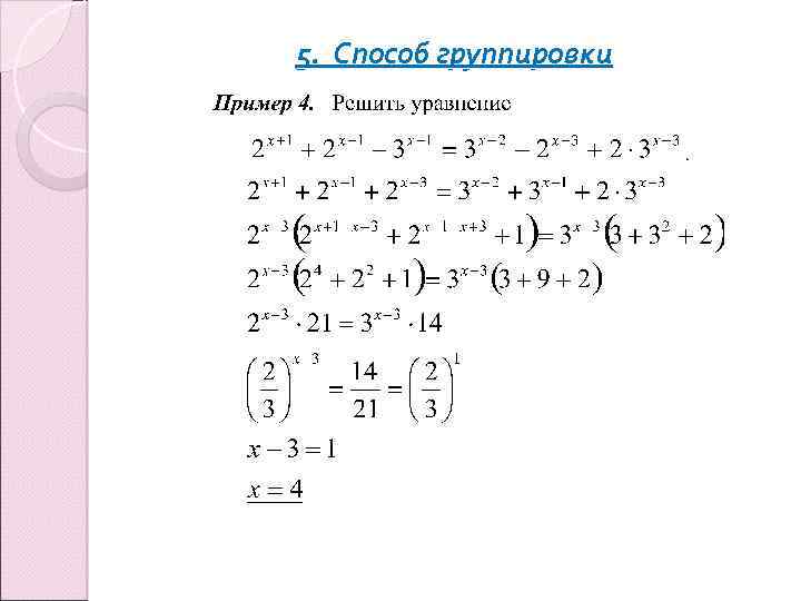 5. Способ группировки 