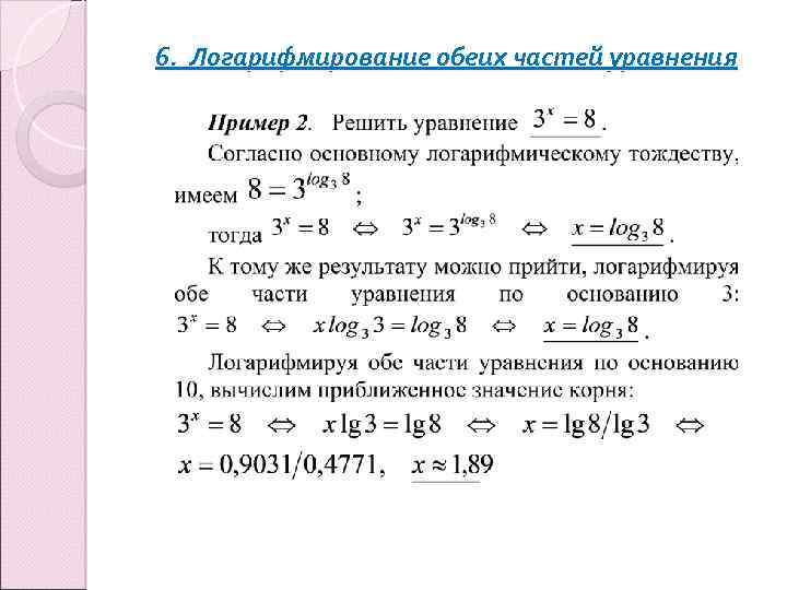 6. Логарифмирование обеих частей уравнения 