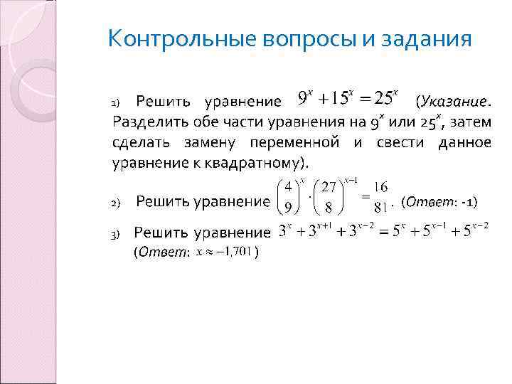 Контрольные вопросы и задания 