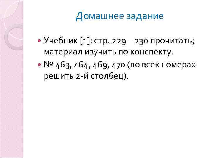 Домашнее задание Учебник [1]: стр. 229 – 230 прочитать; материал изучить по конспекту. №