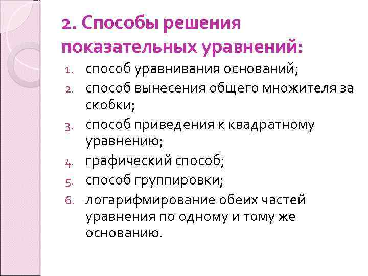 2. Способы решения показательных уравнений: 1. 2. 3. 4. 5. 6. способ уравнивания оснований;