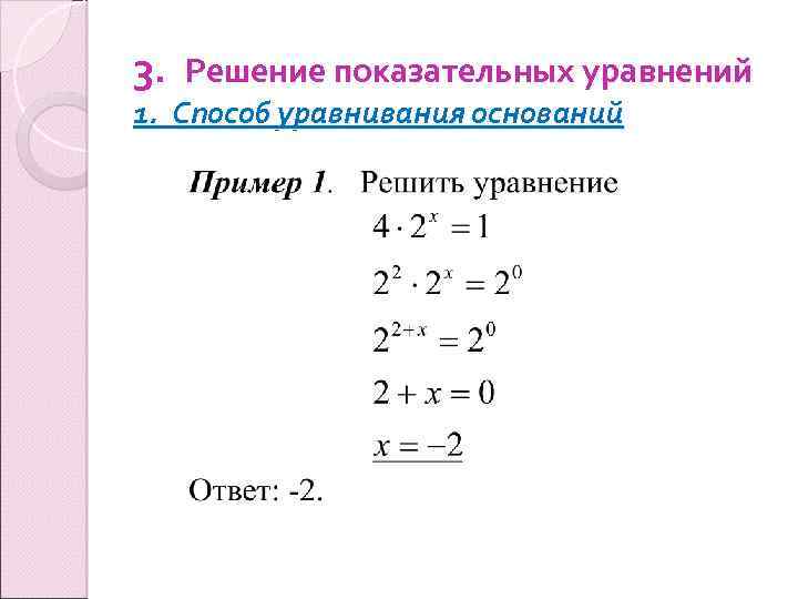 Проект методы решения показательных уравнений и неравенств