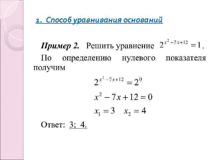1. Способ уравнивания оснований 