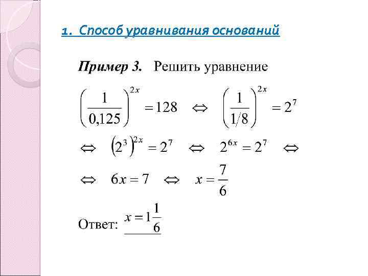 1. Способ уравнивания оснований 