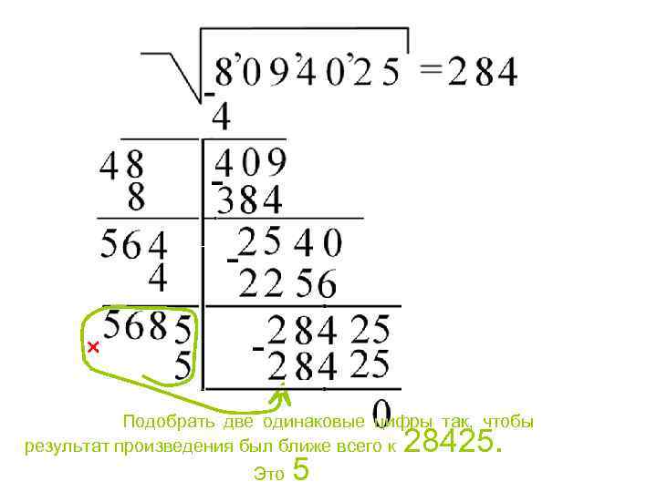  Подобрать две одинаковые цифры так, чтобы 28425. результат произведения был ближе всего к