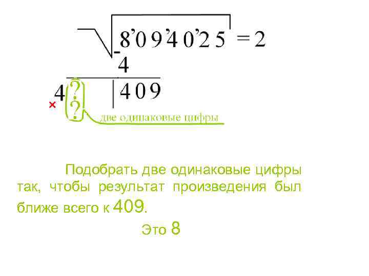  Подобрать две одинаковые цифры так, чтобы результат произведения был ближе всего к 409.