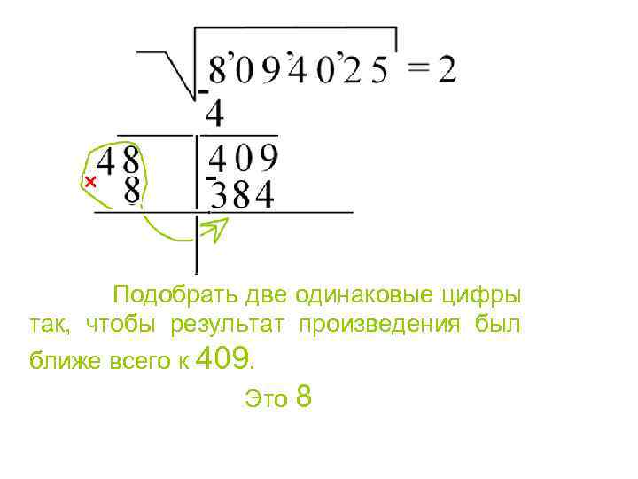  Подобрать две одинаковые цифры так, чтобы результат произведения был ближе всего к 409.