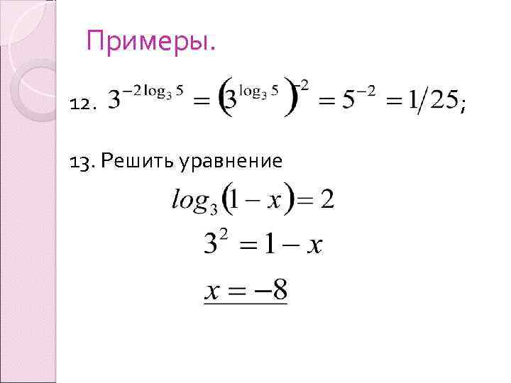 Примеры. 12. 13. Решить уравнение ; 