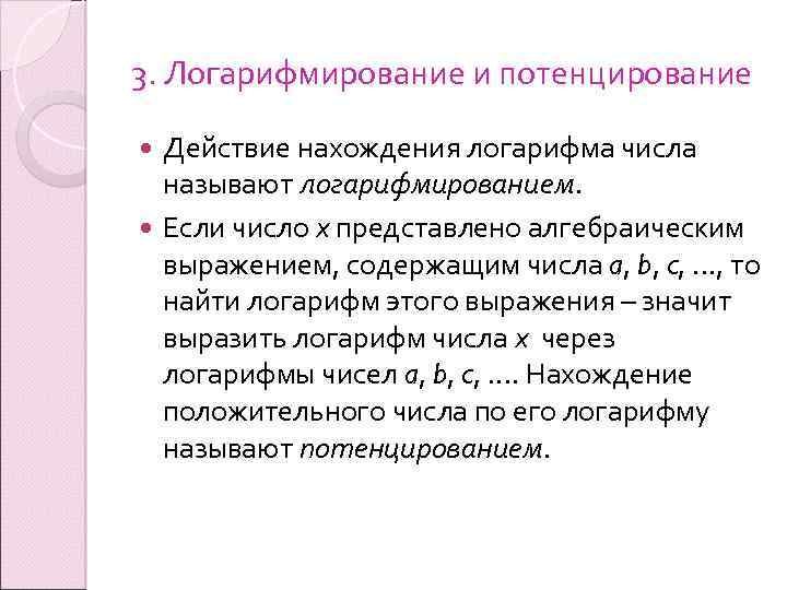 3. Логарифмирование и потенцирование Действие нахождения логарифма числа называют логарифмированием. Если число х представлено