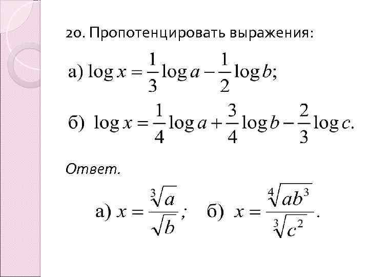 20. Пропотенцировать выражения: Ответ. 